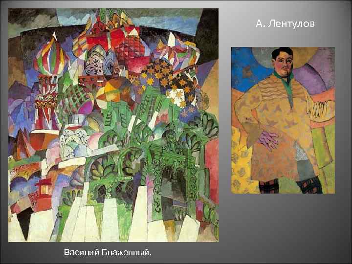 А. Лентулов Василий Блаженный. 