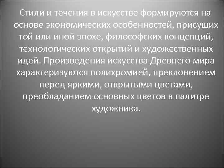  Стили и течения в искусстве формируются на основе экономических особенностей, присущих той или