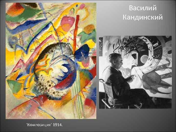 Василий Кандинский 'Композиция' 1914. 