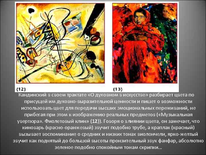  Кандинский в своем трактате «О духовном в искусстве» разбирает цвета по присущей им