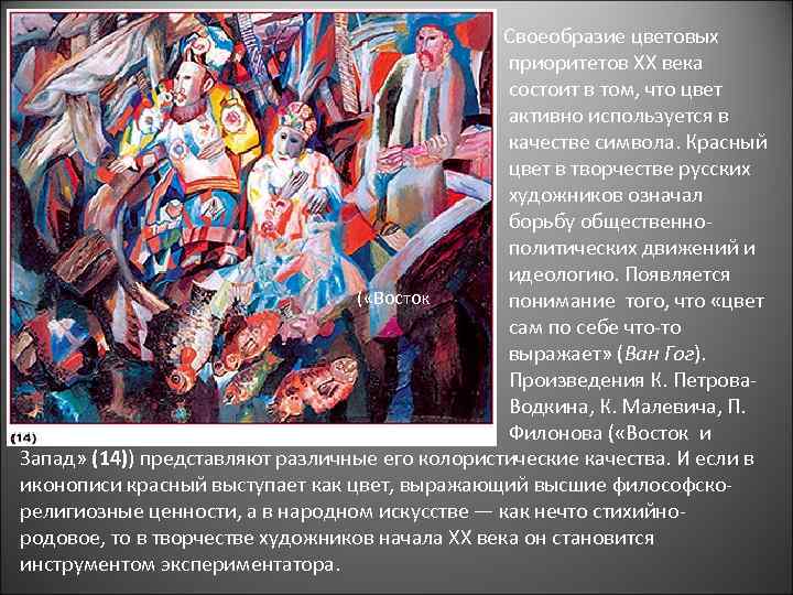  Своеобразие цветовых приоритетов XX века состоит в том, что цвет активно используется в