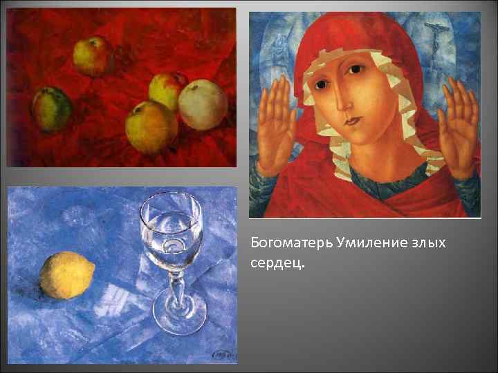 Богоматерь Умиление злых сердец. 