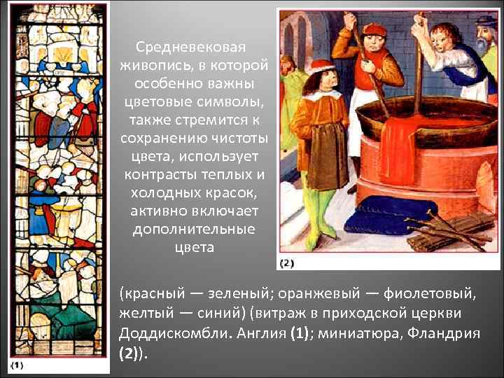  Средневековая живопись, в которой особенно важны цветовые символы, также стремится к сохранению чистоты