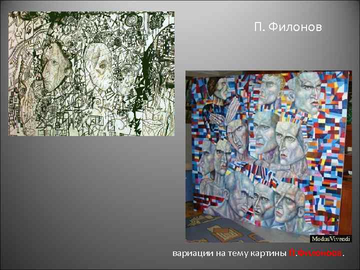 П. Филонов вариации на тему картины П. Филонова. 