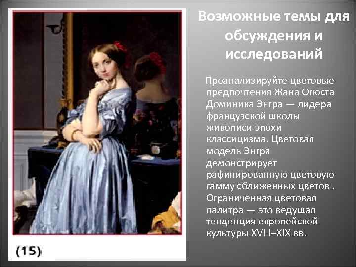 Возможные темы для обсуждения и исследований Проанализируйте цветовые предпочтения Жана Огюста Доминика Энгра —