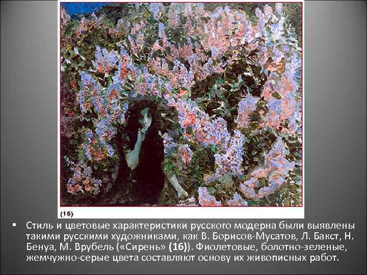  • Стиль и цветовые характеристики русского модерна были выявлены такими русскими художниками, как