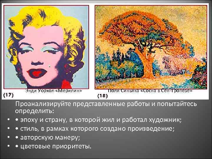 Энди Уорхол «Мерилин» Поля Синьяка «Сосна в Сен-Тропезе» Проанализируйте представленные работы и попытайтесь определить: