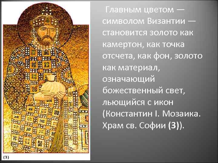  Главным цветом — символом Византии — становится золото как камертон, как точка отсчета,