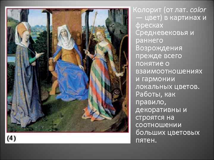  Колорит (от лат. color — цвет) в картинах и фресках Средневековья и раннего