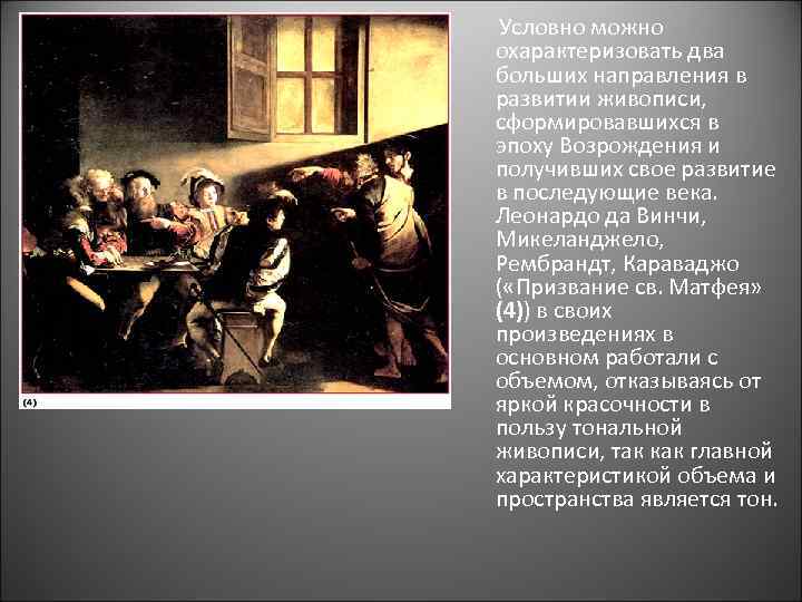  Условно можно охарактеризовать два больших направления в развитии живописи, сформировавшихся в эпоху Возрождения