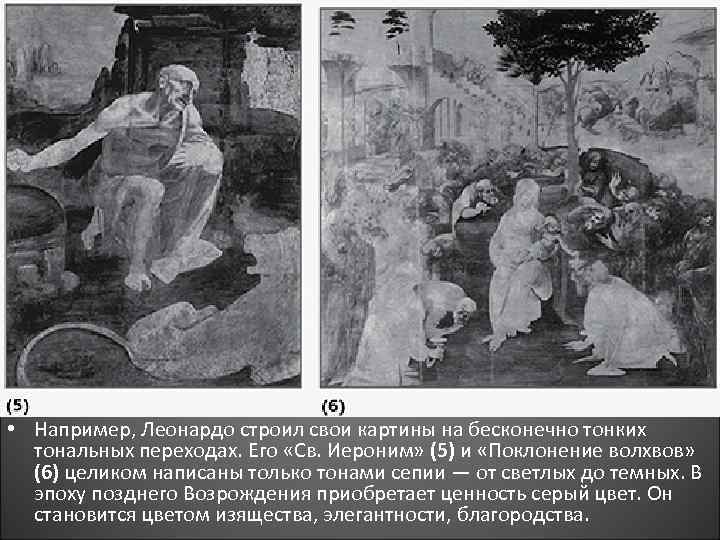  • Например, Леонардо строил свои картины на бесконечно тонких тональных переходах. Его «Св.
