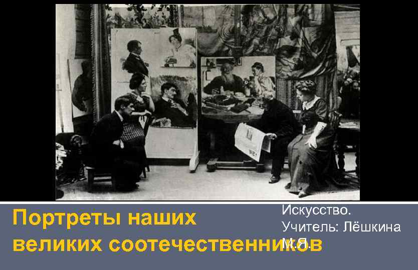 Предмет: Искусство. Портреты наших Учитель: Лёшкина М. Я. великих соотечественников 