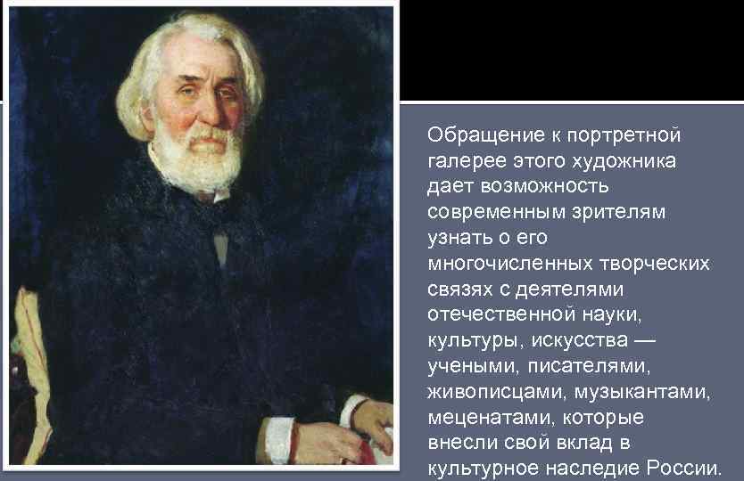 Портрет И. С. Тургенева 1879. Обращение к портретной галерее этого художника дает возможность современным