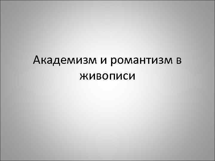 Академизм и романтизм в живописи 