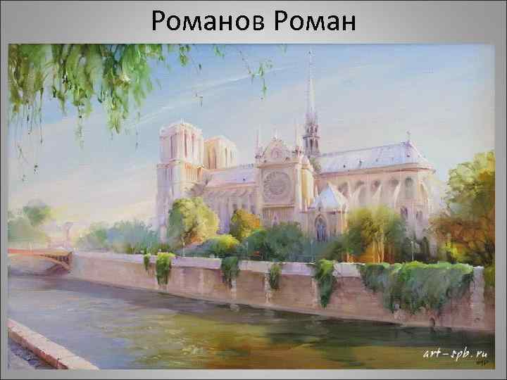 Романов Роман 