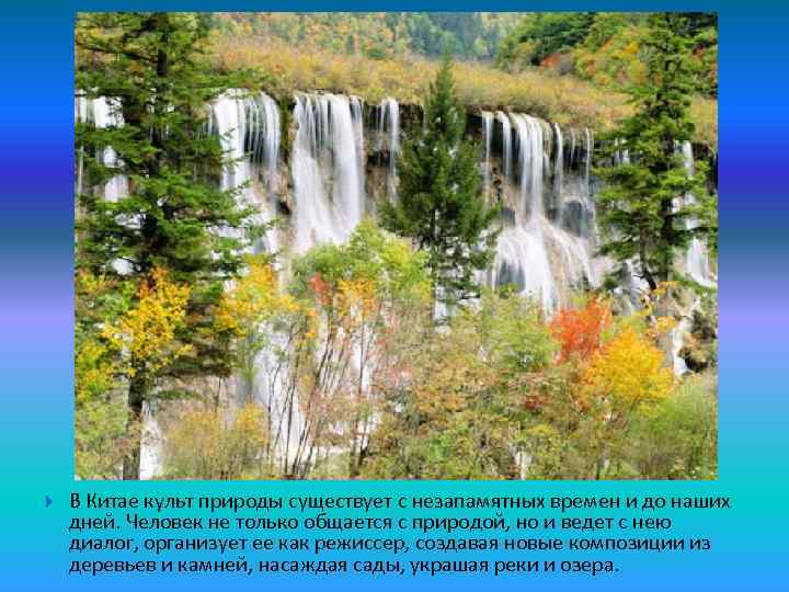  В Китае культ природы существует с незапамятных времен и до наших дней. Человек