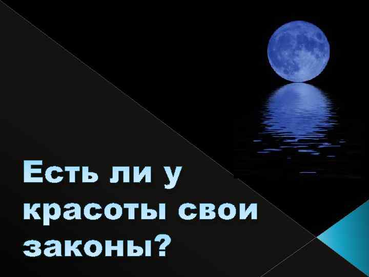 Есть ли у красоты свои законы? 