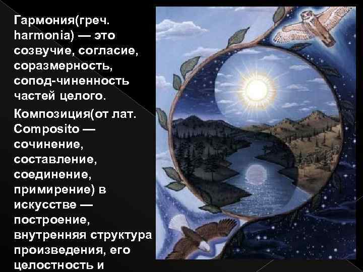 Гармония(греч. harmonia) — это созвучие, согласие, соразмерность, сопод-чиненность частей целого. Композиция(от лат. Composito —