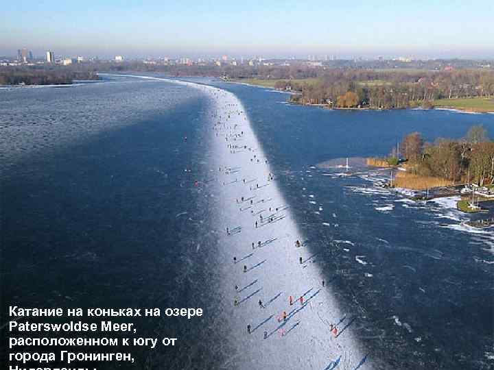 Катание на коньках на озере Paterswoldse Meer, расположенном к югу от города Гронинген, 