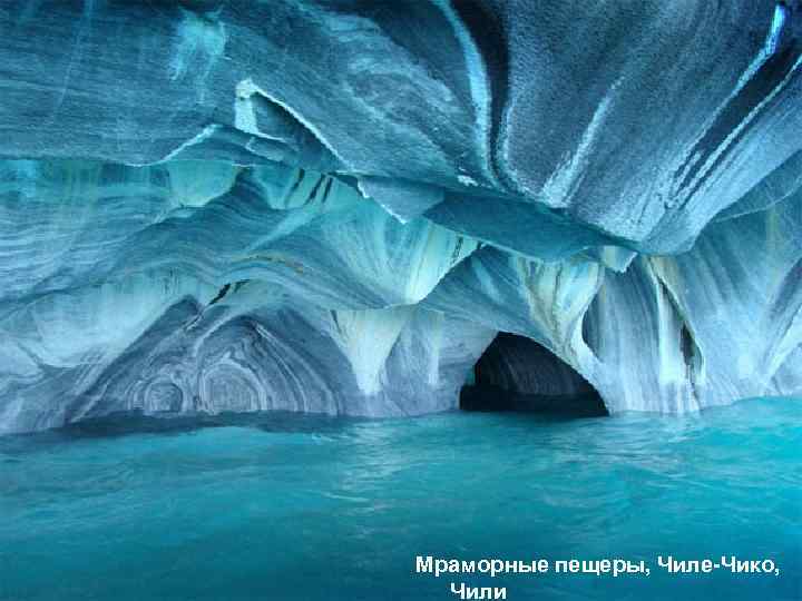 Мраморные пещеры, Чиле-Чико, Чили 