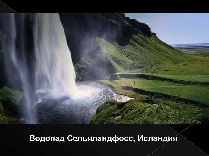 Водопад Сельяландфосс, Исландия 