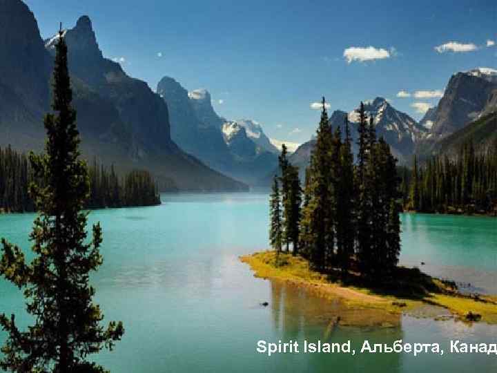 Spirit Island, Альберта, Канад 