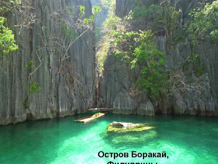 Остров Боракай, 