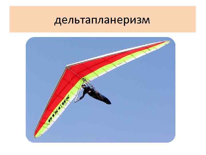 дельтапланеризм 