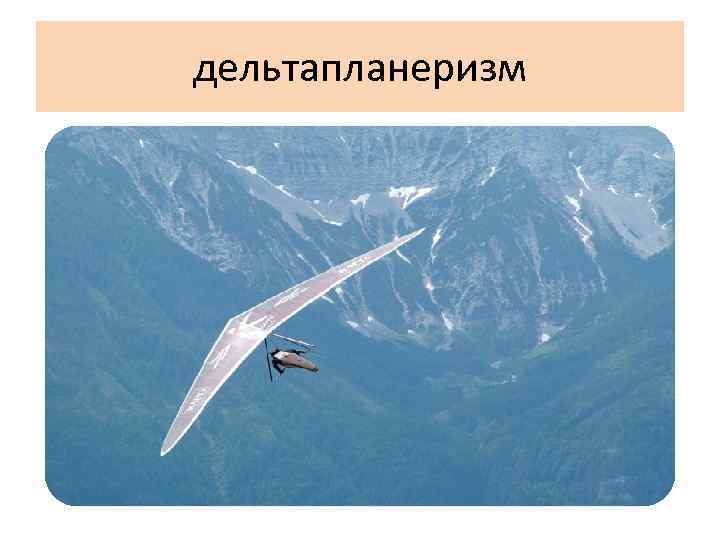 дельтапланеризм 