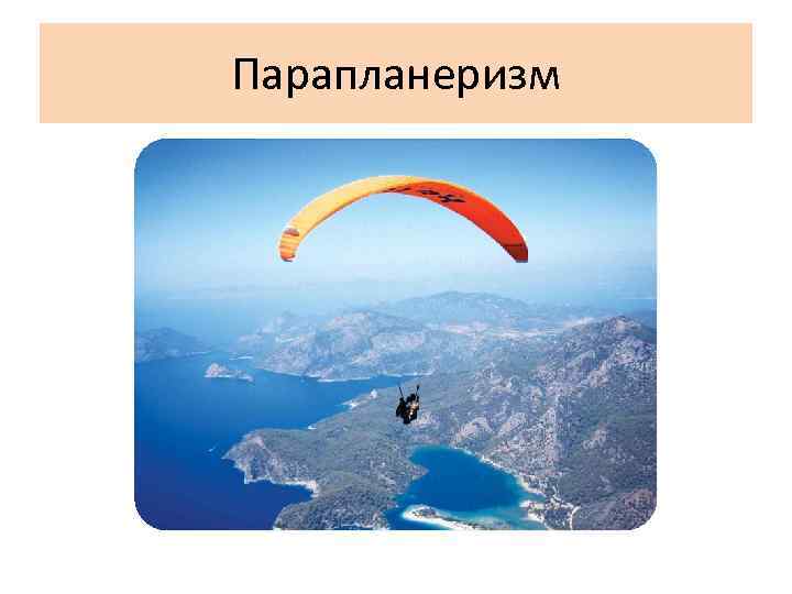 Парапланеризм 