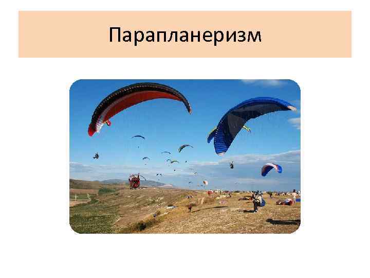 Парапланеризм 
