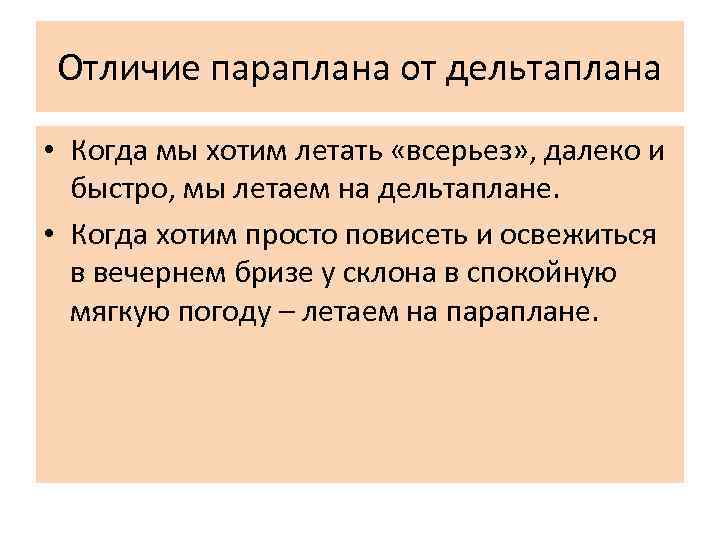 Отличие параплана от дельтаплана • Когда мы хотим летать «всерьез» , далеко и быстро,
