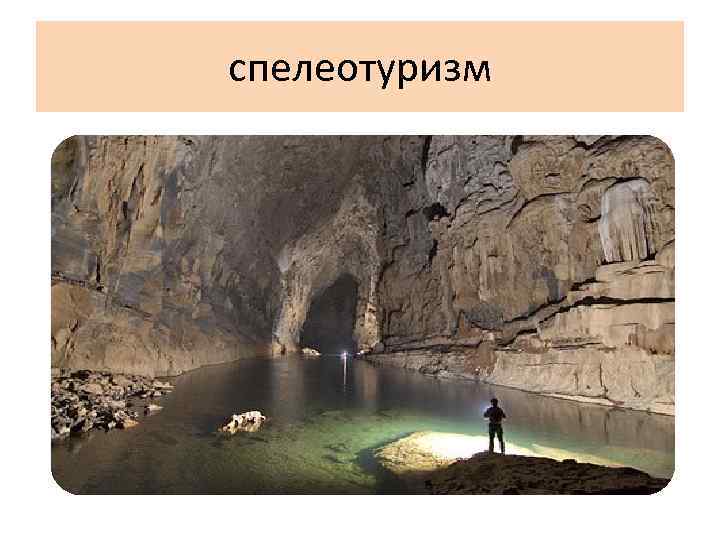 спелеотуризм 