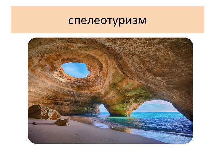 спелеотуризм 