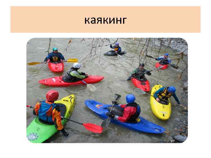 каякинг 