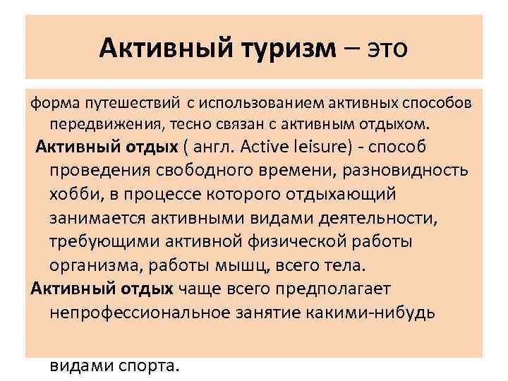 Активный туризм – это форма путешествий с использованием активных способов передвижения, тесно связан с