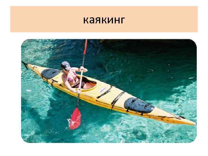 каякинг 