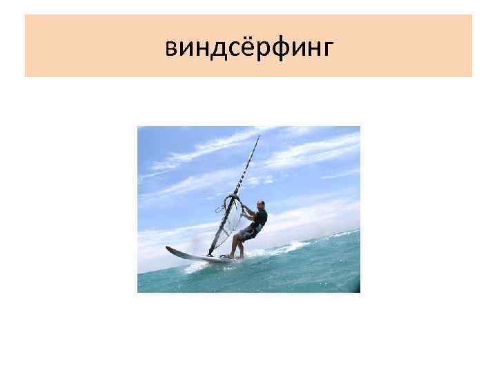 виндсёрфинг 