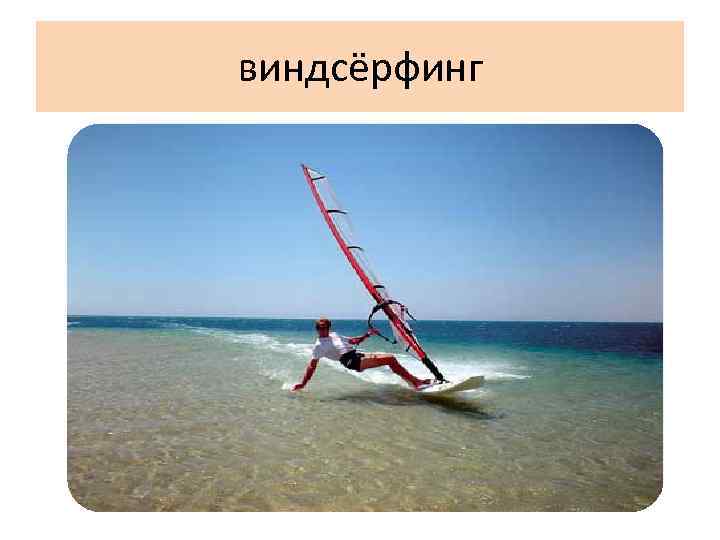 виндсёрфинг 