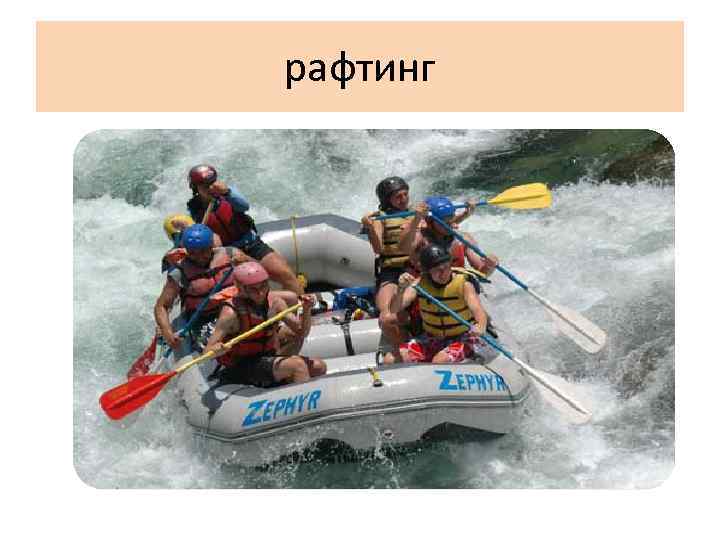 рафтинг 