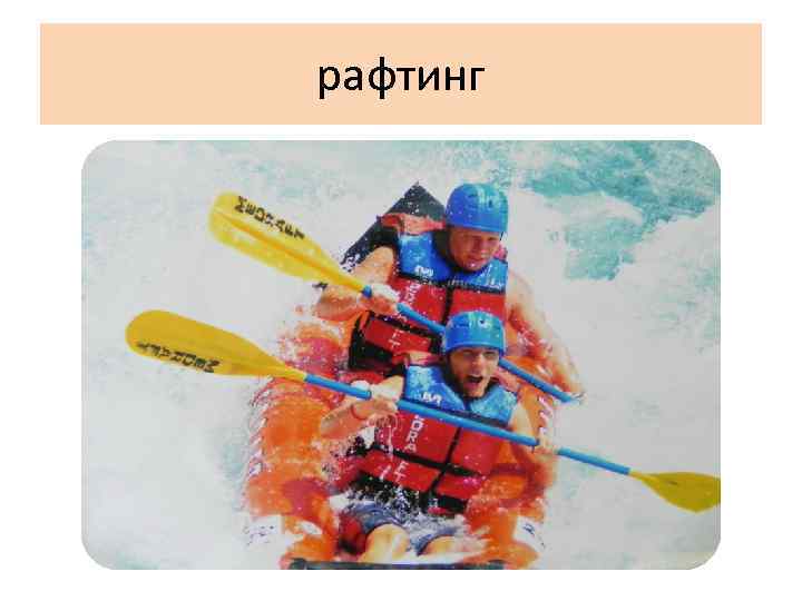 рафтинг 