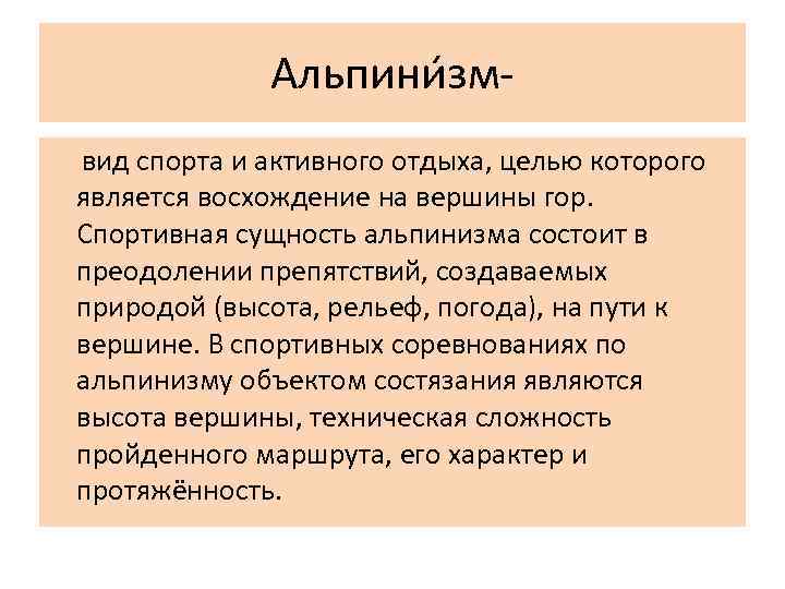 Альпини зм- вид спорта и активного отдыха, целью которого является восхождение на вершины гор.