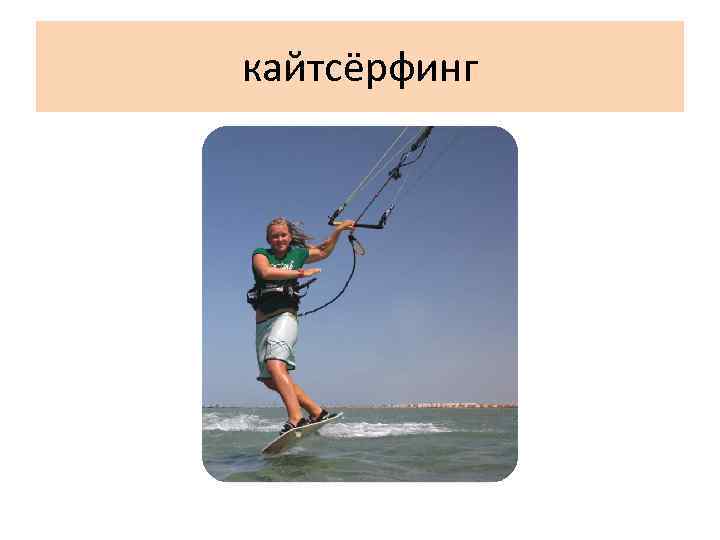 кайтсёрфинг 