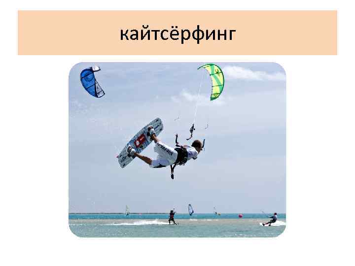 кайтсёрфинг 
