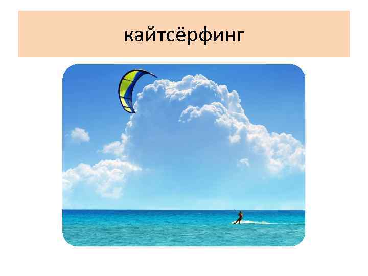 кайтсёрфинг 