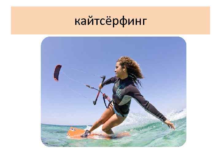 кайтсёрфинг 