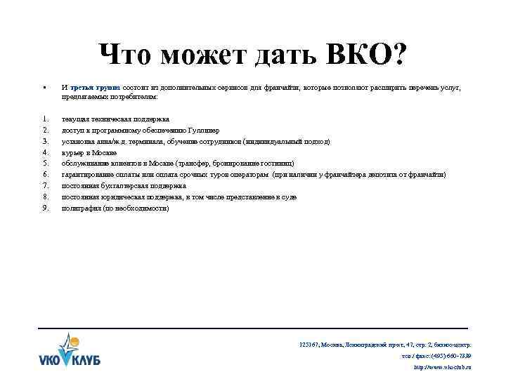 Что может дать ВКО? • И третья группа состоит из дополнительных сервисов для франчайзи,