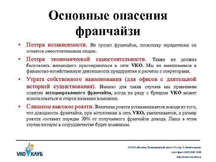 Основные опасения франчайзи • Потеря независимости. Не грозит франчайзи, поскольку юридически он остается самостоятельным