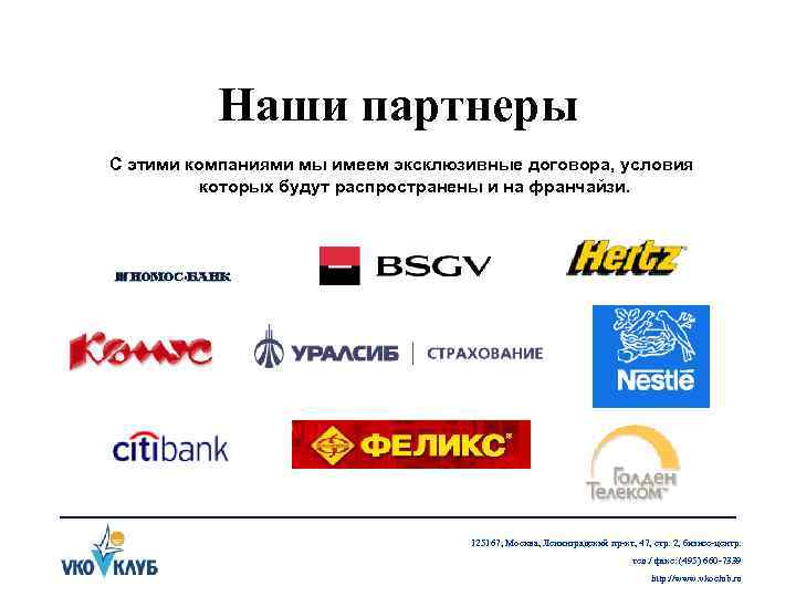 Наши партнеры С этими компаниями мы имеем эксклюзивные договора, условия которых будут распространены и