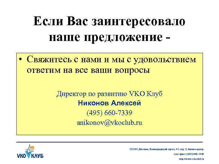 Если Вас заинтересовало наше предложение • Свяжитесь с нами и мы с удовольствием ответим